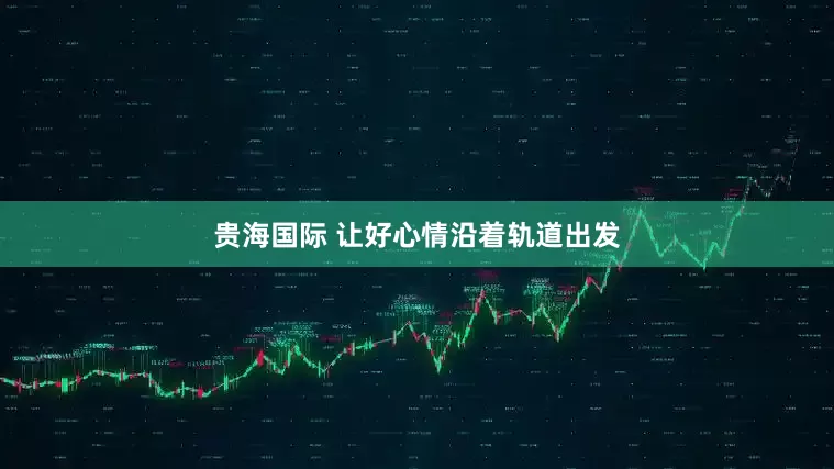 贵海国际 让好心情沿着轨道出发