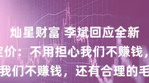灿星财富 李斌回应全新蔚来ES8定价：不用担心我们不赚钱，还有合理的毛利