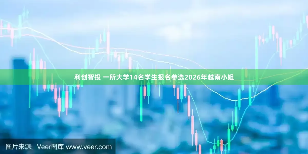 利创智投 一所大学14名学生报名参选2026年越南小姐